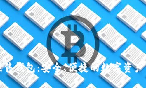 以太坊预售钱包:安全、便捷的数字资产管理选择