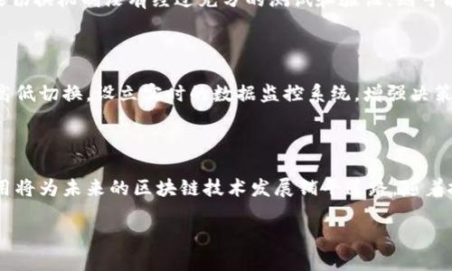 关于“区块链高低切换”，我们需要从几个角度来理解这个概念，包括其含义、用途以及与传统金融系统的比较。在这一讨论中，我们将深入探讨区块链的高低切换过程，并给出实际应用中的例子和相关问题。

什么是区块链高低切换？

区块链高低切换，通常指的是在区块链网络中，一种机制或操作手段，通过不同的技术或策略，来应对系统的性能、灵活性及安全性等需求的变化。在区块链的上下文中，“高低”可以指的是不同类型的网络，或者是区块链技术的不同特性实现之间的转换。这个概念对于用户和开发者而言，至关重要，因为它关系到如何管理和区块链的使用效率及资源配置。

区块链的基本原理

在深入分析区块链高低切换之前，让我们简要回顾一下区块链的基本原理。区块链是一种分布式账本技术，允许信息在多个地点安全、透明地保存。它是由多个“区块”组成，每个区块中包含了一定数量的交易记录，这些区块通过加密技术连接在一起，形成一个不可篡改的链条。这种结构不仅保证了数据的安全性，还有助于提高系统的透明度和信任度。

高低切换的具体含义

在区块链的技术实现中，不同的算法和协议能够针对不同的需求进行调整。例如，在高并发场景下，若需要处理大量交易，可以选择一种高效的共识机制来提高交易处理速度。而在一些对安全性要求极高的场合，系统可能会选择牺牲一部分速度，以增强事务的安全防护。这种灵活的高低切换就意味着对区块链性能的动态调整，能够根据实际情况进行相应的。

为什么需要高低切换机制？

在实际应用中，不同的业务需求往往要求区块链系统具备高负载能力或高安全性。以下是一些需要高低切换机制的原因：

1. **应对业务量波动**：在一些时段，业务需求可能会激增，例如电商节假日促销活动，区块链需要具备快速处理大量交易的能力。

2. **安全性与效率的平衡**：对于金融交易或敏感数据传输，安全性显得尤为重要，此时系统需要高效的加密算法和安全策略。

3. **适应不同场景需求**：开发人员可能希望在测试环境中更为灵活，而在生产环境中则需要更为严格的控制。

实现高低切换的技术手段

要实现高低切换，开发者可以考虑以下几种技术手段：

1. **动态共识机制**：根据网络负载情况，智能切换使用不同的共识机制，例如从工作量证明（PoW）切换到权益证明（PoS）。

2. **模块化设计**：构建一个模块化区块链，允许开发者根据需要调整不同的组件，以实现效率和安全性间的最佳平衡。

3. **多层架构**：部署多层区块链架构，比如在一个主链的基础上，构建多条侧链，以应对高频、低价值交易的处理。

区块链高低切换的实际应用案例

在实际应用中，许多区块链项目都在探索高低切换的机制，以增强系统性能。以下是一些成功实现高低切换的案例：

1. **某大型支付平台**：为了应对用户高峰期，该平台在交易量激增时，临时切换到了更高效的共识机制，从而在短时间内处理更多的交易，在不牺牲安全性的前提下，提高了用户满意度。

2. **供应链管理**：在解决供应链中多方透明性问题时，一些部署多重区块链的企业，通过上下切换来适应不同的业务需要，既保证了交易的快速完成，也提高了信息的透明度。

高低切换的挑战

尽管高低切换带来了许多优势，但在实际应用中也面临一系列挑战：

1. **技术实现难度**：高低切换机制需具备灵活性，这在编程和系统架构上对开发者提出了更高要求。

2. **安全隐患**：在切换过程中，若处理不当，可能出现漏洞，从而威胁到整个系统的安全性。

3. **用户信任问题**：有些用户可能对频繁的高低切换持保留态度，担心这种操作会影响到平台的可靠性。

常见问题与解答

h4问题一：高低切换对区块链的安全性有影响吗？/h4

高低切换机制确实对区块链的安全性有影响。一方面，通过适时切换，我们可以增强某些高负载时段的交易速度，同时保持系统的整体安全性。另一方面，如果切换机制没有经过充分的测试和验证，则可能在切换时出现漏洞，从而对安全性造成隐患。这就要求开发者在实现动态切换时，必须充分考虑安全因素，并制定相应的监控机制。

h4问题二：如何判断何时需要进行高低切换？/h4

进行高低切换的时机应由对网络流量和业务需求的实时监控数据驱动。通过分析用户行为模式、交易量波动、用户反馈等信息，能够更精准地判断何时进行高低切换。设立实时的数据监控系统，增强决策的科学性和准确性，可以最大限度提升区块链平台的性能与用户体验。

总结

区块链高低切换是一个复杂而重要的机制，能够帮助企业和开发者在各种场景下实现灵活的性能调整。在现代金融、供应链管理等领域，这一机制的有效应用将为未来的区块链技术发展铺平道路。随着技术的不断演进，我们有理由相信高低切换将变得更加安全、灵活且易于管理，最终促进区块链技术的广泛应用。

区块链高低切换：灵活运用区块链性能机制