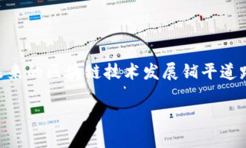 关于“区块链高低切换”，我们需要从几个角度来理解这个概念，包括其含义、用途以及与传统金融系统的比较。在这一讨论中，我们将深入探讨区块链的高低切换过程，并给出实际应用中的例子和相关问题。

什么是区块链高低切换？

区块链高低切换，通常指的是在区块链网络中，一种机制或操作手段，通过不同的技术或策略，来应对系统的性能、灵活性及安全性等需求的变化。在区块链的上下文中，“高低”可以指的是不同类型的网络，或者是区块链技术的不同特性实现之间的转换。这个概念对于用户和开发者而言，至关重要，因为它关系到如何管理和区块链的使用效率及资源配置。

区块链的基本原理

在深入分析区块链高低切换之前，让我们简要回顾一下区块链的基本原理。区块链是一种分布式账本技术，允许信息在多个地点安全、透明地保存。它是由多个“区块”组成，每个区块中包含了一定数量的交易记录，这些区块通过加密技术连接在一起，形成一个不可篡改的链条。这种结构不仅保证了数据的安全性，还有助于提高系统的透明度和信任度。

高低切换的具体含义

在区块链的技术实现中，不同的算法和协议能够针对不同的需求进行调整。例如，在高并发场景下，若需要处理大量交易，可以选择一种高效的共识机制来提高交易处理速度。而在一些对安全性要求极高的场合，系统可能会选择牺牲一部分速度，以增强事务的安全防护。这种灵活的高低切换就意味着对区块链性能的动态调整，能够根据实际情况进行相应的。

为什么需要高低切换机制？

在实际应用中，不同的业务需求往往要求区块链系统具备高负载能力或高安全性。以下是一些需要高低切换机制的原因：

1. **应对业务量波动**：在一些时段，业务需求可能会激增，例如电商节假日促销活动，区块链需要具备快速处理大量交易的能力。

2. **安全性与效率的平衡**：对于金融交易或敏感数据传输，安全性显得尤为重要，此时系统需要高效的加密算法和安全策略。

3. **适应不同场景需求**：开发人员可能希望在测试环境中更为灵活，而在生产环境中则需要更为严格的控制。

实现高低切换的技术手段

要实现高低切换，开发者可以考虑以下几种技术手段：

1. **动态共识机制**：根据网络负载情况，智能切换使用不同的共识机制，例如从工作量证明（PoW）切换到权益证明（PoS）。

2. **模块化设计**：构建一个模块化区块链，允许开发者根据需要调整不同的组件，以实现效率和安全性间的最佳平衡。

3. **多层架构**：部署多层区块链架构，比如在一个主链的基础上，构建多条侧链，以应对高频、低价值交易的处理。

区块链高低切换的实际应用案例

在实际应用中，许多区块链项目都在探索高低切换的机制，以增强系统性能。以下是一些成功实现高低切换的案例：

1. **某大型支付平台**：为了应对用户高峰期，该平台在交易量激增时，临时切换到了更高效的共识机制，从而在短时间内处理更多的交易，在不牺牲安全性的前提下，提高了用户满意度。

2. **供应链管理**：在解决供应链中多方透明性问题时，一些部署多重区块链的企业，通过上下切换来适应不同的业务需要，既保证了交易的快速完成，也提高了信息的透明度。

高低切换的挑战

尽管高低切换带来了许多优势，但在实际应用中也面临一系列挑战：

1. **技术实现难度**：高低切换机制需具备灵活性，这在编程和系统架构上对开发者提出了更高要求。

2. **安全隐患**：在切换过程中，若处理不当，可能出现漏洞，从而威胁到整个系统的安全性。

3. **用户信任问题**：有些用户可能对频繁的高低切换持保留态度，担心这种操作会影响到平台的可靠性。

常见问题与解答

h4问题一：高低切换对区块链的安全性有影响吗？/h4

高低切换机制确实对区块链的安全性有影响。一方面，通过适时切换，我们可以增强某些高负载时段的交易速度，同时保持系统的整体安全性。另一方面，如果切换机制没有经过充分的测试和验证，则可能在切换时出现漏洞，从而对安全性造成隐患。这就要求开发者在实现动态切换时，必须充分考虑安全因素，并制定相应的监控机制。

h4问题二：如何判断何时需要进行高低切换？/h4

进行高低切换的时机应由对网络流量和业务需求的实时监控数据驱动。通过分析用户行为模式、交易量波动、用户反馈等信息，能够更精准地判断何时进行高低切换。设立实时的数据监控系统，增强决策的科学性和准确性，可以最大限度提升区块链平台的性能与用户体验。

总结

区块链高低切换是一个复杂而重要的机制，能够帮助企业和开发者在各种场景下实现灵活的性能调整。在现代金融、供应链管理等领域，这一机制的有效应用将为未来的区块链技术发展铺平道路。随着技术的不断演进，我们有理由相信高低切换将变得更加安全、灵活且易于管理，最终促进区块链技术的广泛应用。

区块链高低切换：灵活运用区块链性能机制