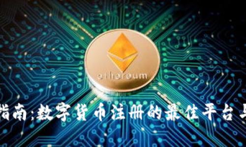全面指南:数字货币注册的最佳平台与建议