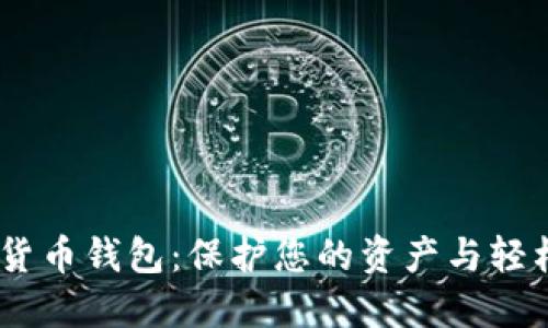 探索AToken数字货币钱包:保护您的资产与轻松交易的完美伴侣