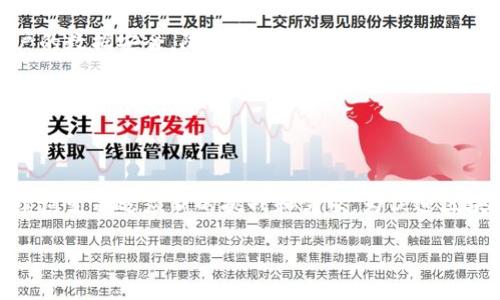 区块链中的BFT：理解其意义与重要性

在如今这个快速发展的科技时代，区块链作为一项颠覆性的技术，正在逐渐改变我们的生活与工作方式。然而，在区块链的世界中，有些术语对于普通用户来说可能显得复杂而神秘。其中，BFT（拜占庭容错）便是一个极具技术性的概念。本文将深入探讨BFT的意义、工作原理以及在区块链中的重要作用，帮助你更全面地理解这个重要的概念。

BFT的基本概念

BFT全称是“拜占庭容错”（Byzantine Fault Tolerance），这个名字源于一个古老的数学问题，描述了在一个系统中，如何在部分成员出现故障或行为不当的情况下，仍然能够达成一致结果。想象一下，如果在一个团队中，有些人故意向其他人发送错误的信息，团队如何能继续有效地合作？这就是拜占庭将军问题所要解决的。BFT技术的目标，就是确保在区块链网络中，即使有部分节点出现故障，整个网络依然能够保持一致性和安全性。

为什么BFT在区块链中重要？

在区块链技术中，BFT显得尤为重要，因为区块链是一个去中心化的系统，它并没有一个中央权威来管理整个网络。相反，区块链依赖于分布在全球各地的节点（即计算机）来共同维护一个安全且可信的账本。因此，确保这些节点在出现问题时能够继续正常工作，是构建一个稳定可靠的区块链生态系统的关键。

BFT的工作原理

理解BFT的工作原理，可以帮助我们更好地把握其在区块链中的实际应用。通常，BFT共识机制通过以下几个步骤来实现容错：

ul
    listrong节点之间的投票机制：/strong在BFT模型中，各个节点会进行信息交流，并通过投票的方式决定哪一项信息是有效的。如果某个节点提供错误信息，其他节点会通过投票机制识别并拒绝这个错误信息。/li
    listrong定义“坏”节点的数量：/strong为了保证系统的稳定性，BFT协议通常会设定一个阈值，只有当坏节点数量少于这个阈值时，系统才能正常运行。比如，如果一个网络有7个节点，最多容忍2个节点出现故障（即创建“坏”消息）。/li
    listrong适时的信息传播：/strong节点之间的信息传播速度也会影响BFT的效率。如果信息传播速度较慢，导致某些节点未能及时更新数据，可能会影响到共识过程的顺畅进行。/li
/ul

不同的BFT算法

在区块链领域，有多种不同的BFT算法，它们在实现容错的方式上有所差异。以下是一些常见的BFT算法：

ul
    listrongPBFT（实用拜占庭容错）：/strong这是最早被提出的BFT算法之一，主要用于区块链系统如Hyperledger Fabric。PBFT通过多轮投票机制确保数据的安全性与一致性，适用于小规模的互信环境。/li
    listrongSBFT（简化拜占庭容错）：/strongSBFT是对PBFT的一种简化，旨在提高系统的效率和可扩展性。它明确了网络中节点角色的分配，提升了共识的时间。/li
    listrongdBFT（Delegated Byzantine Fault Tolerance）：/strong这种算法通过选举出代表节点来减少投票的复杂性，并且在一些区块链如NEO中取得了成功。它的优势在于较高的效率和较低的能源消耗。/li
/ul

BFT在不同区块链中的应用

在实际应用中，BFT技术已被越来越多的区块链项目所采纳。比如，Hyperledger Fabric就是基于PBFT算法构建的，一个企业级的区块链平台，该平台需要确保各种交易在三个参与者之间能达成一致。

而在一些其他的公链项目中，如Cosmos和EOS，它们也在尝试不同的BFT机制，以实现高效的交易处理。同时，BFT还可以与其他共识机制结合使用，例如POW（工作量证明）和POS（权益证明），提升整个区块链系统的性能和安全性。

常见问题解答

问题1：BFT是否适用于所有区块链项目？

对于这个问题，并不是说BFT适用于所有的区块链项目。因为每种区块链技术都有其特有的需求和使用场景。例如，小型且高度信任的私有区块链可能更适合使用BFT，而对于去中心化且参与者相对匿名的公有链，可能会选择其他类型的共识机制如工作量证明（POW）。

因此，在设计区块链系统时，开发者需要根据具体的应用场景和需求，选择合适的共识机制。有时候，将多种共识机制结合应用，也会带来更大的灵活性与效率。

问题2：BFT如何影响区块链的性能和安全性？

BFT的实施与选择直接关系到区块链系统的性能和安全性。如果BFT算法设计得当，能够保障网络的高可用性和低延迟，提高交易的速度和吞吐量。同时，BFT还确保在面对攻击时，网络能够保护好用户的数据安全，防止资产的丢失。

然而，过于复杂的BFT算法可能会带来性能瓶颈，造成共识过程耗时过长，影响用户体验。因此，在设计区块链系统的时候，必须在安全性和性能之间找到一个平衡点，以确保用户可以愉快地使用这些新技术。

总结

总的来说，BFT在区块链领域扮演着不可或缺的角色。理解BFT的定义、工作原理以及在不同区块链项目中的应用，能够帮助我们更好地把握这个技术趋势的发展。随着区块链的普及与创新，BFT将继续演变并适应新的挑战和需求，为促进区块链的可持续发展贡献力量。

区块链中BFT（拜占庭容错）的意义与应用解析