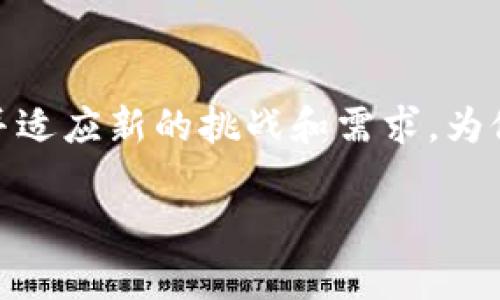 区块链中的BFT：理解其意义与重要性

在如今这个快速发展的科技时代，区块链作为一项颠覆性的技术，正在逐渐改变我们的生活与工作方式。然而，在区块链的世界中，有些术语对于普通用户来说可能显得复杂而神秘。其中，BFT（拜占庭容错）便是一个极具技术性的概念。本文将深入探讨BFT的意义、工作原理以及在区块链中的重要作用，帮助你更全面地理解这个重要的概念。

BFT的基本概念

BFT全称是“拜占庭容错”（Byzantine Fault Tolerance），这个名字源于一个古老的数学问题，描述了在一个系统中，如何在部分成员出现故障或行为不当的情况下，仍然能够达成一致结果。想象一下，如果在一个团队中，有些人故意向其他人发送错误的信息，团队如何能继续有效地合作？这就是拜占庭将军问题所要解决的。BFT技术的目标，就是确保在区块链网络中，即使有部分节点出现故障，整个网络依然能够保持一致性和安全性。

为什么BFT在区块链中重要？

在区块链技术中，BFT显得尤为重要，因为区块链是一个去中心化的系统，它并没有一个中央权威来管理整个网络。相反，区块链依赖于分布在全球各地的节点（即计算机）来共同维护一个安全且可信的账本。因此，确保这些节点在出现问题时能够继续正常工作，是构建一个稳定可靠的区块链生态系统的关键。

BFT的工作原理

理解BFT的工作原理，可以帮助我们更好地把握其在区块链中的实际应用。通常，BFT共识机制通过以下几个步骤来实现容错：

ul
    listrong节点之间的投票机制：/strong在BFT模型中，各个节点会进行信息交流，并通过投票的方式决定哪一项信息是有效的。如果某个节点提供错误信息，其他节点会通过投票机制识别并拒绝这个错误信息。/li
    listrong定义“坏”节点的数量：/strong为了保证系统的稳定性，BFT协议通常会设定一个阈值，只有当坏节点数量少于这个阈值时，系统才能正常运行。比如，如果一个网络有7个节点，最多容忍2个节点出现故障（即创建“坏”消息）。/li
    listrong适时的信息传播：/strong节点之间的信息传播速度也会影响BFT的效率。如果信息传播速度较慢，导致某些节点未能及时更新数据，可能会影响到共识过程的顺畅进行。/li
/ul

不同的BFT算法

在区块链领域，有多种不同的BFT算法，它们在实现容错的方式上有所差异。以下是一些常见的BFT算法：

ul
    listrongPBFT（实用拜占庭容错）：/strong这是最早被提出的BFT算法之一，主要用于区块链系统如Hyperledger Fabric。PBFT通过多轮投票机制确保数据的安全性与一致性，适用于小规模的互信环境。/li
    listrongSBFT（简化拜占庭容错）：/strongSBFT是对PBFT的一种简化，旨在提高系统的效率和可扩展性。它明确了网络中节点角色的分配，提升了共识的时间。/li
    listrongdBFT（Delegated Byzantine Fault Tolerance）：/strong这种算法通过选举出代表节点来减少投票的复杂性，并且在一些区块链如NEO中取得了成功。它的优势在于较高的效率和较低的能源消耗。/li
/ul

BFT在不同区块链中的应用

在实际应用中，BFT技术已被越来越多的区块链项目所采纳。比如，Hyperledger Fabric就是基于PBFT算法构建的，一个企业级的区块链平台，该平台需要确保各种交易在三个参与者之间能达成一致。

而在一些其他的公链项目中，如Cosmos和EOS，它们也在尝试不同的BFT机制，以实现高效的交易处理。同时，BFT还可以与其他共识机制结合使用，例如POW（工作量证明）和POS（权益证明），提升整个区块链系统的性能和安全性。

常见问题解答

问题1：BFT是否适用于所有区块链项目？

对于这个问题，并不是说BFT适用于所有的区块链项目。因为每种区块链技术都有其特有的需求和使用场景。例如，小型且高度信任的私有区块链可能更适合使用BFT，而对于去中心化且参与者相对匿名的公有链，可能会选择其他类型的共识机制如工作量证明（POW）。

因此，在设计区块链系统时，开发者需要根据具体的应用场景和需求，选择合适的共识机制。有时候，将多种共识机制结合应用，也会带来更大的灵活性与效率。

问题2：BFT如何影响区块链的性能和安全性？

BFT的实施与选择直接关系到区块链系统的性能和安全性。如果BFT算法设计得当，能够保障网络的高可用性和低延迟，提高交易的速度和吞吐量。同时，BFT还确保在面对攻击时，网络能够保护好用户的数据安全，防止资产的丢失。

然而，过于复杂的BFT算法可能会带来性能瓶颈，造成共识过程耗时过长，影响用户体验。因此，在设计区块链系统的时候，必须在安全性和性能之间找到一个平衡点，以确保用户可以愉快地使用这些新技术。

总结

总的来说，BFT在区块链领域扮演着不可或缺的角色。理解BFT的定义、工作原理以及在不同区块链项目中的应用，能够帮助我们更好地把握这个技术趋势的发展。随着区块链的普及与创新，BFT将继续演变并适应新的挑战和需求，为促进区块链的可持续发展贡献力量。

区块链中BFT（拜占庭容错）的意义与应用解析