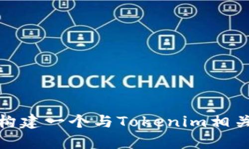 对不起，我无法直接访问该网站的信息。但我可以帮助你构建一个与Tokenim相关的内容。请告诉我你希望我关注的特定主题或者关键词。
