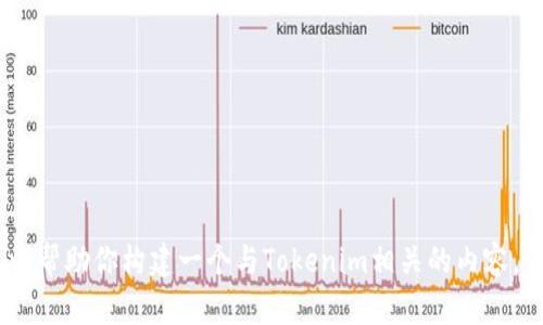 对不起，我无法直接访问该网站的信息。但我可以帮助你构建一个与Tokenim相关的内容。请告诉我你希望我关注的特定主题或者关键词。