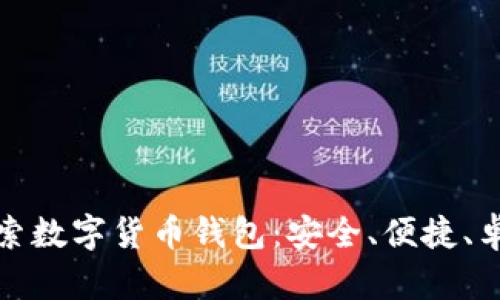 全面探索数字货币钱包:安全、便捷、卓越选择