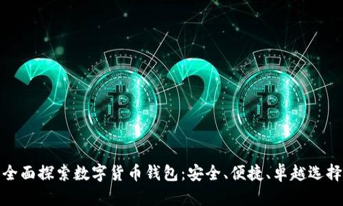 全面探索数字货币钱包:安全、便捷、卓越选择