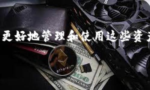 思考的与关键词
在这个数字资产不断发展的时代,越来越多的人选择使用以太坊。为了更好地管理和使用这些资产,选择一个合适的钱包至关重要。以下是我为你设计的及相关关键词。
安全便捷的以太钱包官网下载平台推荐