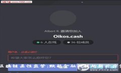 区块链柔性监管：赋能金融科技的新兴力量