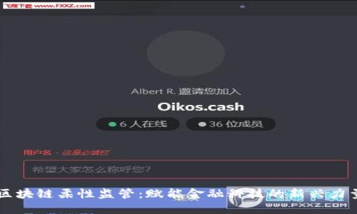 区块链柔性监管:赋能金融科技的新兴力量