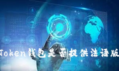 ImToken钱包是否提供法语版本?