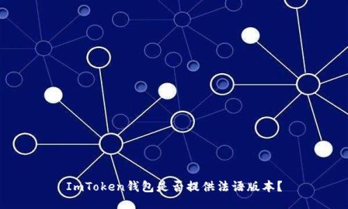 ImToken钱包是否提供法语版本?