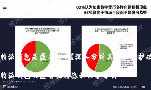 比特派钱包是匿名的吗?深入分析其隐私保护功能
比特派钱包的匿名性与隐私保护分析