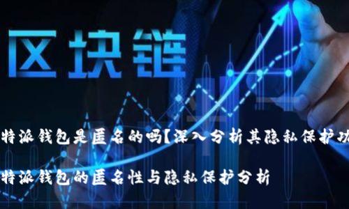 比特派钱包是匿名的吗?深入分析其隐私保护功能
比特派钱包的匿名性与隐私保护分析