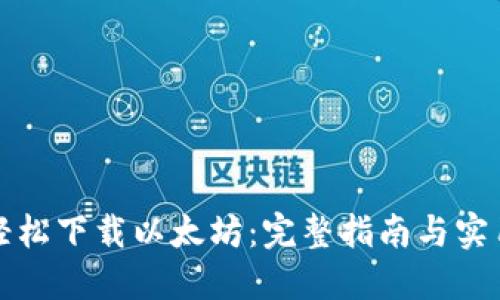 如何轻松下载以太坊:完整指南与实用技巧