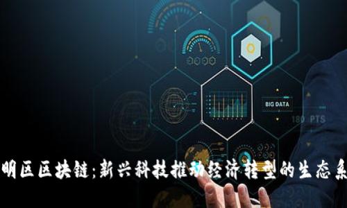 三明区区块链:新兴科技推动经济转型的生态系统