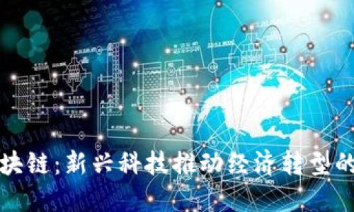 三明区区块链:新兴科技推动经济转型的生态系统