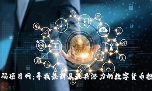 币圈首码项目网:寻找最新且最具潜力的数字货币投资机会