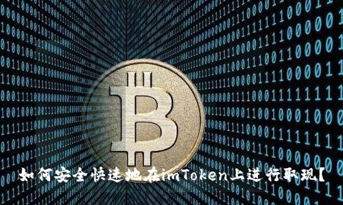 如何安全快速地在imToken上进行取现?
