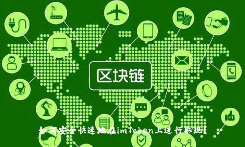 如何安全快速地在imToken上进行取现?