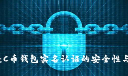 深度解析:C币钱包实名认证的安全性与风险防范