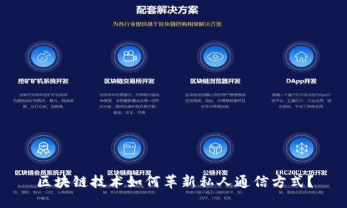 区块链技术如何革新私人通信方式?