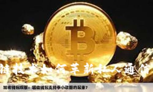 区块链技术如何革新私人通信方式?