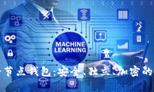 全面解析比特币全节点钱包:安全、独立、加密的数字货币保管宝藏