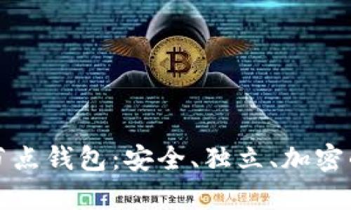 全面解析比特币全节点钱包:安全、独立、加密的数字货币保管宝藏
