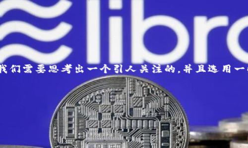 关于“imtoken没有云币”的搜索引擎()和相关关键词的构思,我将围绕这方面进行构建。首先,我们需要思考出一个引人关注的,并且选用一些精准的关键词以便于进行搜索引擎。同时,我还会思考出相关的问题,并逐个进行详细的解答。
### 及关键词设置
为什么你的imtoken钱包没有云币?解析常见问题与解决方案