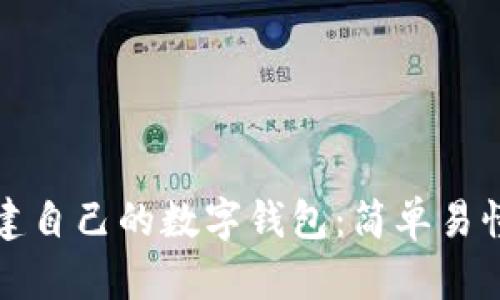 如何创建自己的数字钱包:简单易懂的指南