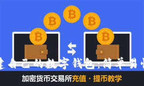 如何创建自己的数字钱包:简单易懂的指南
