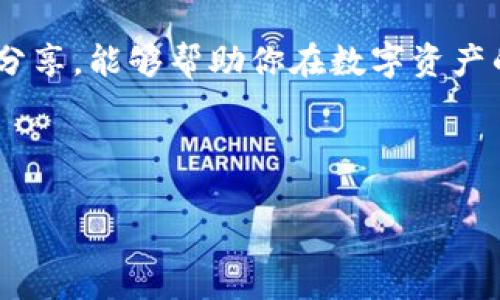   如何有效管理多个imToken钱包，导入数量全解析 / 

 guanjianci imToken, 导入钱包, 数量管理, 数字资产 /guanjianci 

引言：数字资产管理的新挑战
在当前数字货币蓬勃发展的时代，越来越多的人开始关注如何更好地管理自己的数字资产。imToken作为一款广受欢迎的数字钱包，不仅支持各种主流数字货币，还为用户提供了便捷的资产管理功能。然而，当你逐渐增加你所拥有的钱包数量时，如何对这些钱包进行有效的管理就成了一大挑战。本文将深入探讨imToken导入钱包的数量问题，以及如何高效地管理多个钱包。

一、什么是imToken钱包？
imToken是一个以太坊和多链数字资产钱包，旨在为用户提供安全、便捷的数字资产管理体验。它允许用户存储、发送和接收各种加密资产，同时支持去中心化应用（DApp）的使用和区块链浏览器功能。通过imToken，用户可以轻松管理自己的数字货币，从而更好地参与到区块链生态中。

二、导入钱包的必要性
不少人会在不同交易所或平台上开设钱包，随着对数字资产的理解加深，逐渐意识到集中管理的重要性。导入钱包意味着将你分散在不同平台上的资产整合到imToken中，这样不仅使得管理更加方便，也能有效防止资产分散而导致的安全风险。而对于新手用户来说，了解和掌握如何导入多个钱包，成为了他们迈向数字资产管理的第一步。

三、imToken如何导入钱包
导入钱包的步骤并不复杂，以下是imToken导入钱包的详细流程：
ol
    li首先，确保你已经下载安装好imToken应用，并完成账户注册或登录。/li
    li打开imToken，进入主界面，选择“钱包”选项。/li
    li点击“添加钱包”或“导入钱包”选项。/li
    li根据你的钱包类型，输入相应的助记词、私钥或Keystore文件。/li
    li确认后，系统会自动将钱包导入，你将在主界面看到相关资产信息。/li
/ol
注意，导入时务必小心保管你的助记词和私钥，这些信息决定了你的资产安全。丢失这些信息可能会导致资产无法找回。

四、关于导入钱包数量的限制
在多数情况下，imToken没有对导入钱包数量设定严格限制，这也意味着用户可以根据自己的需求，灵活导入多个钱包。实际上，对于资深用户，他们往往会管理多个钱包，以便进行不同目的的资产划分，例如：长期投资、交易、 DApp参与等。然而，虽说导入数量没有上限，但建议用户合理规划与管理钱包，以保持资产安全与清晰的资产结构。

五、如何管理多个钱包
管理多个imToken钱包虽然听上去很简单，但其中的奥秘在于合理的分类和清晰的账户结构。以下是一些推荐的管理方式：
h41. 分类管理/h4
将不同用途的钱包进行分类，例如：一部分用于长期持有，另一部分用于交易。针对每种类型的钱包，可以使用不同的命名方式，以便于快速区分。例如，给长期投资的账户命名为“长线投资”，而短期交易的账户命名为“短线交易”。

h42. 定期检查与更新/h4
定期检查和更新钱包内的资产，查看各项投资的表现。这不仅可以帮助你及时调整投资策略，也能够确保你的资产安全。例如，设定一个每月的时间表，审查你的投资组合，确保没有溢出的费用或未使用的资产。

h43. 使用安全工具/h4
考虑使用安全工具，如硬件钱包，来增强你的数字资产安全性。如果你持有大量的资产，可以将主钱包的资金转移到硬件钱包里，这样可以最大程度地降低被盗风险。

h44. 制定应急预案/h4
在你管理多个钱包时，切记制定应急预案，确保在正常情况下的资产保护与转移方案。例如，如果你的手机遗失或应用被卸载，确保你能通过助记词或私钥在其他设备中恢复访问。

六、常见问题解答
h41. 如何确保导入的钱包安全性？/h4
在导入钱包时，首先要确保你的助记词和私钥存储在安全的位置，避免泄露。此外，启用imToken的二次验证功能，增加额外的安全措施。同时，定期检查你的钱包活动，确保没有未授权的交易发生。

h42. 多个钱包之间的资产转移是否费用？/h4
在imToken平台内，转账操作会产生区块链网络手续费，这一费用与转移的数量和交易的拥堵程度息息相关。建议查看每次转账的手续费信息，以便合理安排你的资金转移。

结束语：数字资产管理的未来
随着区块链技术的不断发展，数字资产管理无疑会变得愈发重要。通过有效管理多个imToken钱包，不仅可以提升资产的安全性，还能更好地把握投资机会。希望通过本文的分享，能够帮助你在数字资产的海洋中，扬帆远航，驶向财富增长的新天地。 

无论你是数字资产的新手还是老司机，合理利用并掌握imToken的功能，将有效助你在这个充满机遇与挑战的领域中立于不败之地。 

这样详细而又富有情感的描述不仅提供了实用的信息，也让读者在轻松愉悦的氛围中掌握了相关知识。希望以上内容对你在管理imToken钱包时有所帮助！