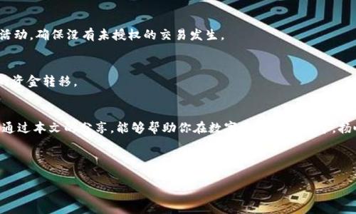   如何有效管理多个imToken钱包，导入数量全解析 / 

 guanjianci imToken, 导入钱包, 数量管理, 数字资产 /guanjianci 

引言：数字资产管理的新挑战
在当前数字货币蓬勃发展的时代，越来越多的人开始关注如何更好地管理自己的数字资产。imToken作为一款广受欢迎的数字钱包，不仅支持各种主流数字货币，还为用户提供了便捷的资产管理功能。然而，当你逐渐增加你所拥有的钱包数量时，如何对这些钱包进行有效的管理就成了一大挑战。本文将深入探讨imToken导入钱包的数量问题，以及如何高效地管理多个钱包。

一、什么是imToken钱包？
imToken是一个以太坊和多链数字资产钱包，旨在为用户提供安全、便捷的数字资产管理体验。它允许用户存储、发送和接收各种加密资产，同时支持去中心化应用（DApp）的使用和区块链浏览器功能。通过imToken，用户可以轻松管理自己的数字货币，从而更好地参与到区块链生态中。

二、导入钱包的必要性
不少人会在不同交易所或平台上开设钱包，随着对数字资产的理解加深，逐渐意识到集中管理的重要性。导入钱包意味着将你分散在不同平台上的资产整合到imToken中，这样不仅使得管理更加方便，也能有效防止资产分散而导致的安全风险。而对于新手用户来说，了解和掌握如何导入多个钱包，成为了他们迈向数字资产管理的第一步。

三、imToken如何导入钱包
导入钱包的步骤并不复杂，以下是imToken导入钱包的详细流程：
ol
    li首先，确保你已经下载安装好imToken应用，并完成账户注册或登录。/li
    li打开imToken，进入主界面，选择“钱包”选项。/li
    li点击“添加钱包”或“导入钱包”选项。/li
    li根据你的钱包类型，输入相应的助记词、私钥或Keystore文件。/li
    li确认后，系统会自动将钱包导入，你将在主界面看到相关资产信息。/li
/ol
注意，导入时务必小心保管你的助记词和私钥，这些信息决定了你的资产安全。丢失这些信息可能会导致资产无法找回。

四、关于导入钱包数量的限制
在多数情况下，imToken没有对导入钱包数量设定严格限制，这也意味着用户可以根据自己的需求，灵活导入多个钱包。实际上，对于资深用户，他们往往会管理多个钱包，以便进行不同目的的资产划分，例如：长期投资、交易、 DApp参与等。然而，虽说导入数量没有上限，但建议用户合理规划与管理钱包，以保持资产安全与清晰的资产结构。

五、如何管理多个钱包
管理多个imToken钱包虽然听上去很简单，但其中的奥秘在于合理的分类和清晰的账户结构。以下是一些推荐的管理方式：
h41. 分类管理/h4
将不同用途的钱包进行分类，例如：一部分用于长期持有，另一部分用于交易。针对每种类型的钱包，可以使用不同的命名方式，以便于快速区分。例如，给长期投资的账户命名为“长线投资”，而短期交易的账户命名为“短线交易”。

h42. 定期检查与更新/h4
定期检查和更新钱包内的资产，查看各项投资的表现。这不仅可以帮助你及时调整投资策略，也能够确保你的资产安全。例如，设定一个每月的时间表，审查你的投资组合，确保没有溢出的费用或未使用的资产。

h43. 使用安全工具/h4
考虑使用安全工具，如硬件钱包，来增强你的数字资产安全性。如果你持有大量的资产，可以将主钱包的资金转移到硬件钱包里，这样可以最大程度地降低被盗风险。

h44. 制定应急预案/h4
在你管理多个钱包时，切记制定应急预案，确保在正常情况下的资产保护与转移方案。例如，如果你的手机遗失或应用被卸载，确保你能通过助记词或私钥在其他设备中恢复访问。

六、常见问题解答
h41. 如何确保导入的钱包安全性？/h4
在导入钱包时，首先要确保你的助记词和私钥存储在安全的位置，避免泄露。此外，启用imToken的二次验证功能，增加额外的安全措施。同时，定期检查你的钱包活动，确保没有未授权的交易发生。

h42. 多个钱包之间的资产转移是否费用？/h4
在imToken平台内，转账操作会产生区块链网络手续费，这一费用与转移的数量和交易的拥堵程度息息相关。建议查看每次转账的手续费信息，以便合理安排你的资金转移。

结束语：数字资产管理的未来
随着区块链技术的不断发展，数字资产管理无疑会变得愈发重要。通过有效管理多个imToken钱包，不仅可以提升资产的安全性，还能更好地把握投资机会。希望通过本文的分享，能够帮助你在数字资产的海洋中，扬帆远航，驶向财富增长的新天地。 

无论你是数字资产的新手还是老司机，合理利用并掌握imToken的功能，将有效助你在这个充满机遇与挑战的领域中立于不败之地。 

这样详细而又富有情感的描述不仅提供了实用的信息，也让读者在轻松愉悦的氛围中掌握了相关知识。希望以上内容对你在管理imToken钱包时有所帮助！