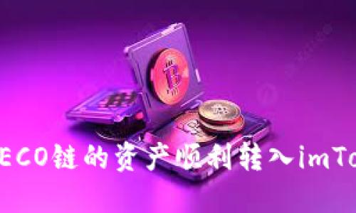 如何将HECO链的资产顺利转入imToken钱包