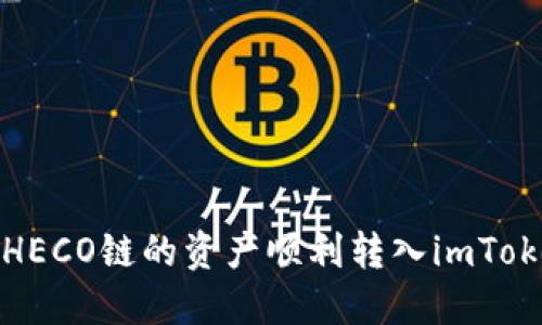 如何将HECO链的资产顺利转入imToken钱包