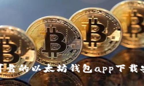安全可靠的以太坊钱包app下载安卓版