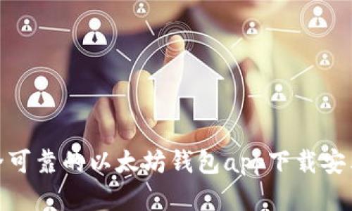 安全可靠的以太坊钱包app下载安卓版