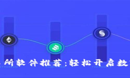 优质比特币交易所软件推荐:轻松开启数字货币交易之旅