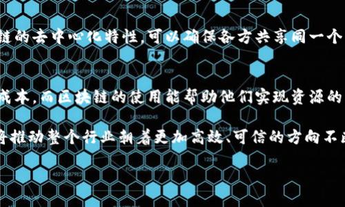 物流区块链的概念

在现代社会，物流行业是经济运转的重要环节。而区块链技术，作为一种新型的分布式账本技术，正逐渐改变着传统物流的运作模式。那么，物流区块链的概念到底是什么呢？简单来说，物流区块链是将区块链技术应用于物流管理和服务的一种方式，通过这一方式，物流信息得以透明、安全、高效地共享与存储。

区块链技术简介

区块链技术的核心在于去中心化的特点，它使得信息无须依赖第三方即可进行可信的交易。区块链中的每一个“区块”都包含了一组交易的详细信息，并且与前后的区块通过加密算法相连形成链条。这种链条的设计确保了信息的不可篡改性与安全性，任何人都无法单方面修改或删除已经记录的数据。

区块链在物流中的应用

物流行业承载着商品的存储、运输和配送等多重任务，而这些环节中的每一步都需要大量信息的流通与共享。因此，引入区块链技术，可以在以下几个方面提升物流效率：

h4提高透明度/h4
传统物流往往因为信息不对称而导致信任危机，而区块链可以让物流的每一步都有据可查。比如，消费者在下单后，可以通过区块链追踪到商品的每一次转运与存储，确保信息的真实可靠。

h4安全性增强/h4
通过区块链技术，物流信息被加密并存储在分布式网络中，任何单一的节点都无法干预或篡改。这不仅保护了供应链的机密信息，还有效防止了伪造和欺诈现象。

h4提高效率/h4
区块链能实时更新信息，简化繁琐的文书工作，从而减少人力成本。比如，以往需要多方确认的交货地址、运输状态等信息，通过区块链都可以实现自动化更新，大幅提高处理速度。

物流区块链的优势

h41. 降低成本/h4
使用区块链技术可以显著降低物流操作中的人工和时间成本，部门间的信息共享减少了许多中介环节，这样就能做到事半功倍。

h42. 提升客户满意度/h4
消费者能够实时追踪物流状态，了解自己的包裹在何处，提升了购物体验。在这种透明的信息环境中，消费者对品牌的信任也会随之增加。

h43. 风险管理/h4
区块链中的交易信息不可篡改，形成可追溯的记录，大大降低了物流过程中的货损风险。无论是损害索赔，还是追查责任，都变得更加简单明了。

h44. 推动创新/h4
坚持使用区块链的企业能在快速发展的市场中占得先机。这种技术的应用鼓励公司在仓储、运输甚至与客户沟通的方式上不断进行创新。

未来展望

尽管目前区块链在物流行业的应用还处于起步阶段，但未来市场潜力巨大。随着技术的逐渐成熟及更多企业的加入，相信物流区块链将为整个行业带来革命性的变化。质量控制、自动化管理、智能合约等新兴理念，都会在区块链的推动下逐渐趋于实现。

相关问题讨论

h41. 区块链如何解决物流行业的信息不对称问题？/h4
信息不对称的问题在传统物流中普遍存在，往往由于来源不同、更新时间滞后而导致客户和服务提供方之间出现沟通障碍。而区块链的去中心化特性，可以确保各方共享同一个实时更新的数据库。每一个参与者都能够在同一时间获取准确的信息，从而避免因猜疑而产生的误解或纠纷。

h42. 物流区块链对于中小企业的影响如何？/h4
对于中小企业来说，引入区块链可以减少与大企业竞争时的劣势，提升自身的竞争力。中小企业往往由于资源有限而难以降低物流成本，而区块链的使用能帮助他们实现资源的共享与合作，从而提高效率并降低成本。同时，增强的信任度和透明度也能提升顾客对中小企业的信任，使其更容易赢得市场份额。

综上所述，物流区块链作为一种创新技术，将将在未来的物流行业中发挥不可估量的重要性。通过提高透明度、安全性及效率，最终将推动整个行业朝着更加高效、可信的方向不断前进。

物流区块链：重塑现代物流的颠覆性技术