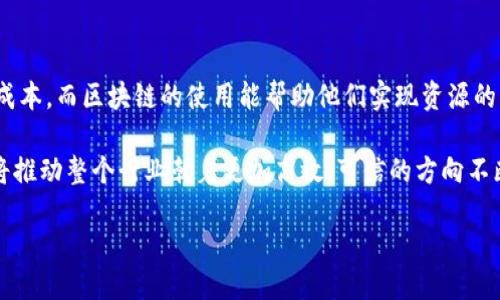 物流区块链的概念

在现代社会，物流行业是经济运转的重要环节。而区块链技术，作为一种新型的分布式账本技术，正逐渐改变着传统物流的运作模式。那么，物流区块链的概念到底是什么呢？简单来说，物流区块链是将区块链技术应用于物流管理和服务的一种方式，通过这一方式，物流信息得以透明、安全、高效地共享与存储。

区块链技术简介

区块链技术的核心在于去中心化的特点，它使得信息无须依赖第三方即可进行可信的交易。区块链中的每一个“区块”都包含了一组交易的详细信息，并且与前后的区块通过加密算法相连形成链条。这种链条的设计确保了信息的不可篡改性与安全性，任何人都无法单方面修改或删除已经记录的数据。

区块链在物流中的应用

物流行业承载着商品的存储、运输和配送等多重任务，而这些环节中的每一步都需要大量信息的流通与共享。因此，引入区块链技术，可以在以下几个方面提升物流效率：

h4提高透明度/h4
传统物流往往因为信息不对称而导致信任危机，而区块链可以让物流的每一步都有据可查。比如，消费者在下单后，可以通过区块链追踪到商品的每一次转运与存储，确保信息的真实可靠。

h4安全性增强/h4
通过区块链技术，物流信息被加密并存储在分布式网络中，任何单一的节点都无法干预或篡改。这不仅保护了供应链的机密信息，还有效防止了伪造和欺诈现象。

h4提高效率/h4
区块链能实时更新信息，简化繁琐的文书工作，从而减少人力成本。比如，以往需要多方确认的交货地址、运输状态等信息，通过区块链都可以实现自动化更新，大幅提高处理速度。

物流区块链的优势

h41. 降低成本/h4
使用区块链技术可以显著降低物流操作中的人工和时间成本，部门间的信息共享减少了许多中介环节，这样就能做到事半功倍。

h42. 提升客户满意度/h4
消费者能够实时追踪物流状态，了解自己的包裹在何处，提升了购物体验。在这种透明的信息环境中，消费者对品牌的信任也会随之增加。

h43. 风险管理/h4
区块链中的交易信息不可篡改，形成可追溯的记录，大大降低了物流过程中的货损风险。无论是损害索赔，还是追查责任，都变得更加简单明了。

h44. 推动创新/h4
坚持使用区块链的企业能在快速发展的市场中占得先机。这种技术的应用鼓励公司在仓储、运输甚至与客户沟通的方式上不断进行创新。

未来展望

尽管目前区块链在物流行业的应用还处于起步阶段，但未来市场潜力巨大。随着技术的逐渐成熟及更多企业的加入，相信物流区块链将为整个行业带来革命性的变化。质量控制、自动化管理、智能合约等新兴理念，都会在区块链的推动下逐渐趋于实现。

相关问题讨论

h41. 区块链如何解决物流行业的信息不对称问题？/h4
信息不对称的问题在传统物流中普遍存在，往往由于来源不同、更新时间滞后而导致客户和服务提供方之间出现沟通障碍。而区块链的去中心化特性，可以确保各方共享同一个实时更新的数据库。每一个参与者都能够在同一时间获取准确的信息，从而避免因猜疑而产生的误解或纠纷。

h42. 物流区块链对于中小企业的影响如何？/h4
对于中小企业来说，引入区块链可以减少与大企业竞争时的劣势，提升自身的竞争力。中小企业往往由于资源有限而难以降低物流成本，而区块链的使用能帮助他们实现资源的共享与合作，从而提高效率并降低成本。同时，增强的信任度和透明度也能提升顾客对中小企业的信任，使其更容易赢得市场份额。

综上所述，物流区块链作为一种创新技术，将将在未来的物流行业中发挥不可估量的重要性。通过提高透明度、安全性及效率，最终将推动整个行业朝着更加高效、可信的方向不断前进。

物流区块链：重塑现代物流的颠覆性技术