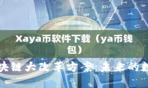 彻底解构区块链大改革方案:未来的数字经济蓝图