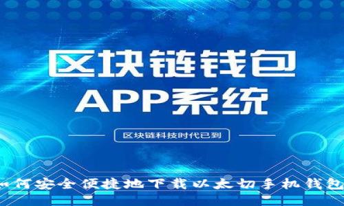 如何安全便捷地下载以太切手机钱包?
