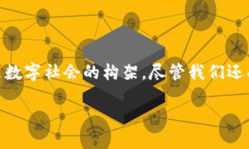 什么是区块链UID？

在数字世界的快速发展下，区块链技术以其去中心化、透明性和安全性逐渐受到了越来越多人的关注。在这个背景下，UID（Unique Identifier）也逐渐进入了人们的视野。那么，区块链UID究竟是什么呢？我们能通过这个关键词了解哪些有趣的话题？接下来，我们将深入探讨这一概念及其在区块链中的应用。

UID的基本概念

UID，全称是“唯一标识符”，字面意义即为用来唯一标识某个对象或实体的一串字符。在传统的信息系统中，UID通常用于区分数据库中的不同记录、用户账户等。而在区块链的领域，UID则扮演了一个更为重要的角色。

区块链UID的作用

在区块链系统中，由于其去中心化的特性，每个用户都可以拥有一个唯一的UID，用于标识和跟踪其在区块链上的所有交易和活动。这种标识符非常重要，不仅帮助提高了交易的效率，也增强了用户的身份安全感。

以太坊上的地址就是一种典型的区块链UID。每一个以太坊用户都有一个独特的地址，这个地址是通过生成密钥对得到的。在以太坊网络中，UID让用户可以在不透露个人信息的情况下参与交易。这种隐私保护的特性，使得区块链技术在数字货币之外的许多应用场景中，都显得格外重要。

区块链UID的优势

首先，区块链UID提供了去中心化的身份验证。在传统的身份验证系统中，用户通常需要依赖于一个中心化的机构来管理和验证身份信息。而在区块链中，UID的管理不依赖任何中心机构，这减少了身份盗用和欺诈的风险。

其次，UID在交易过程中增强了可追溯性。每个用户的所有交易记录都被记录在区块链上，这使得任何人都可以追溯到某个UID所有的历史交易情况，极大地提高了整个系统的透明性和信任度。

最后，区块链UID的不可篡改性为用户提供了更高的安全性。一旦某个UID的交易被记录在区块链上，就无法更改或删除。这种特性确保了每一次的交易都是可验证和不可更改的，为用户的权益保驾护航。

UID在区块链中的实际应用

区块链UID的应用场景非常广泛，除了在数字货币交易中，我们还可以在一些其他的领域看到它的身影。

首先，在供应链管理中，通过给每个产品分配一个UID，可以实现产品从生产到销售的全程追踪。这种透明的供应链管理方式，不仅提高了企业的运营效率，同时也增强了消费者对产品的信心。

其次，在医疗健康领域，UID可以用来管理患者的医疗记录。通过区块链技术，患者的UID可以确保其医疗记录的隐私和安全，同时也便于医生快速获取患者的历史医疗信息，为治疗提供帮助。

此外，在金融服务领域，UID可以用来实现智能合约的功能。借助UID，金融机构可以精准地确认客户身份，从而减少反洗钱等合规风险。

未来展望：UID的发展方向

随着区块链技术的不断发展，UID的应用领域也在不断扩展。从目前的趋势来看，UID将会在更多的行业中扮演重要的角色。尤其是在数字身份验证、数据安全等方面，UID将会推动更多创新的解决方案。

例如，在未来的智慧城市建设中，UID将能帮助政府更好地管理市民的身份信息，提高城市管理的效率。在数字货币尚未完全普及的情况下，UID的存在将会是连接物理世界和虚拟世界的一座桥梁。

区块链UID存在的挑战

尽管UID在区块链中带来了很多益处，但是也存在一些挑战需要克服。

首先是技术挑战。虽然区块链的安全性极高，但没有任何技术是完全安全的。UID一旦受到攻击，可能会导致重大损失。同时，如何在确保隐私的情况下处理UID，也是一项需要解决的技术难题。

其次是法律和监管问题。由于区块链的去中心化特点，许多国家和地区尚未有成熟的法律框架来管理UID的使用。这可能会使得区块链UID在合规性上面临挑战。

常见问题解答

h4问题一：区块链UID和传统UID有什么区别？/h4

传统UID通常存在于中心化的系统中，依赖于特定机构进行管理，而区块链UID则是去中心化的，由用户自己控制，具备更高的安全性和隐私保护。传统UID可能被篡改和删除，而区块链UID则不可更改，记录透明且可追溯。

h4问题二：怎样保护自己的区块链UID安全？/h4

保护区块链UID的安全，首先要确保私钥的安全。用户需使用强密码并定期更换。同时，避免在公共网络或不安全的设备上进行交易。此外，使用信誉良好的数字钱包和交易平台也是确保UID安全的关键。

结论

区块链UID作为新兴技术的产物，以其独特的优势在各行各业中展示了广阔的前景。它不仅改变了我们对身份和交易的认知，也将塑造未来数字社会的构架。尽管我们还面临一些挑战，但我们有理由相信，UID将在未来发挥更大的作用，帮助我们构建更加安全、透明与高效的社会。

区块链UID的深入探讨与实际应用