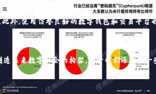 什么是区块链UID？

在数字世界的快速发展下，区块链技术以其去中心化、透明性和安全性逐渐受到了越来越多人的关注。在这个背景下，UID（Unique Identifier）也逐渐进入了人们的视野。那么，区块链UID究竟是什么呢？我们能通过这个关键词了解哪些有趣的话题？接下来，我们将深入探讨这一概念及其在区块链中的应用。

UID的基本概念

UID，全称是“唯一标识符”，字面意义即为用来唯一标识某个对象或实体的一串字符。在传统的信息系统中，UID通常用于区分数据库中的不同记录、用户账户等。而在区块链的领域，UID则扮演了一个更为重要的角色。

区块链UID的作用

在区块链系统中，由于其去中心化的特性，每个用户都可以拥有一个唯一的UID，用于标识和跟踪其在区块链上的所有交易和活动。这种标识符非常重要，不仅帮助提高了交易的效率，也增强了用户的身份安全感。

以太坊上的地址就是一种典型的区块链UID。每一个以太坊用户都有一个独特的地址，这个地址是通过生成密钥对得到的。在以太坊网络中，UID让用户可以在不透露个人信息的情况下参与交易。这种隐私保护的特性，使得区块链技术在数字货币之外的许多应用场景中，都显得格外重要。

区块链UID的优势

首先，区块链UID提供了去中心化的身份验证。在传统的身份验证系统中，用户通常需要依赖于一个中心化的机构来管理和验证身份信息。而在区块链中，UID的管理不依赖任何中心机构，这减少了身份盗用和欺诈的风险。

其次，UID在交易过程中增强了可追溯性。每个用户的所有交易记录都被记录在区块链上，这使得任何人都可以追溯到某个UID所有的历史交易情况，极大地提高了整个系统的透明性和信任度。

最后，区块链UID的不可篡改性为用户提供了更高的安全性。一旦某个UID的交易被记录在区块链上，就无法更改或删除。这种特性确保了每一次的交易都是可验证和不可更改的，为用户的权益保驾护航。

UID在区块链中的实际应用

区块链UID的应用场景非常广泛，除了在数字货币交易中，我们还可以在一些其他的领域看到它的身影。

首先，在供应链管理中，通过给每个产品分配一个UID，可以实现产品从生产到销售的全程追踪。这种透明的供应链管理方式，不仅提高了企业的运营效率，同时也增强了消费者对产品的信心。

其次，在医疗健康领域，UID可以用来管理患者的医疗记录。通过区块链技术，患者的UID可以确保其医疗记录的隐私和安全，同时也便于医生快速获取患者的历史医疗信息，为治疗提供帮助。

此外，在金融服务领域，UID可以用来实现智能合约的功能。借助UID，金融机构可以精准地确认客户身份，从而减少反洗钱等合规风险。

未来展望：UID的发展方向

随着区块链技术的不断发展，UID的应用领域也在不断扩展。从目前的趋势来看，UID将会在更多的行业中扮演重要的角色。尤其是在数字身份验证、数据安全等方面，UID将会推动更多创新的解决方案。

例如，在未来的智慧城市建设中，UID将能帮助政府更好地管理市民的身份信息，提高城市管理的效率。在数字货币尚未完全普及的情况下，UID的存在将会是连接物理世界和虚拟世界的一座桥梁。

区块链UID存在的挑战

尽管UID在区块链中带来了很多益处，但是也存在一些挑战需要克服。

首先是技术挑战。虽然区块链的安全性极高，但没有任何技术是完全安全的。UID一旦受到攻击，可能会导致重大损失。同时，如何在确保隐私的情况下处理UID，也是一项需要解决的技术难题。

其次是法律和监管问题。由于区块链的去中心化特点，许多国家和地区尚未有成熟的法律框架来管理UID的使用。这可能会使得区块链UID在合规性上面临挑战。

常见问题解答

h4问题一：区块链UID和传统UID有什么区别？/h4

传统UID通常存在于中心化的系统中，依赖于特定机构进行管理，而区块链UID则是去中心化的，由用户自己控制，具备更高的安全性和隐私保护。传统UID可能被篡改和删除，而区块链UID则不可更改，记录透明且可追溯。

h4问题二：怎样保护自己的区块链UID安全？/h4

保护区块链UID的安全，首先要确保私钥的安全。用户需使用强密码并定期更换。同时，避免在公共网络或不安全的设备上进行交易。此外，使用信誉良好的数字钱包和交易平台也是确保UID安全的关键。

结论

区块链UID作为新兴技术的产物，以其独特的优势在各行各业中展示了广阔的前景。它不仅改变了我们对身份和交易的认知，也将塑造未来数字社会的构架。尽管我们还面临一些挑战，但我们有理由相信，UID将在未来发挥更大的作用，帮助我们构建更加安全、透明与高效的社会。

区块链UID的深入探讨与实际应用