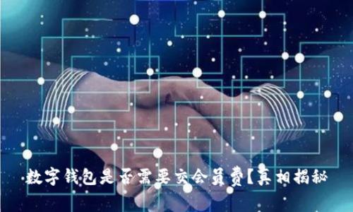 数字钱包是否需要交会员费?真相揭秘