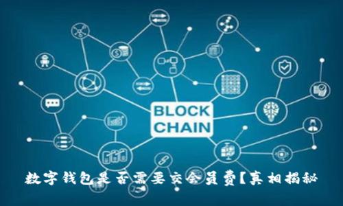 数字钱包是否需要交会员费?真相揭秘
