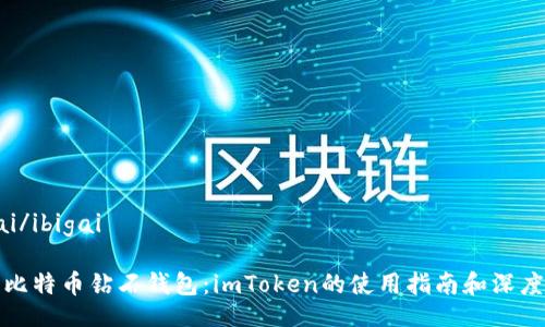 ibigai/ibigai
探索比特币钻石钱包:imToken的使用指南和深度解析