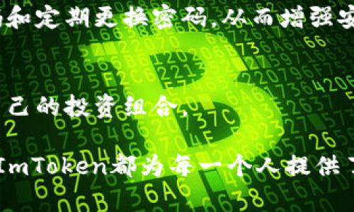 ImToken是一款数字资产钱包，由中国团队开发，主要致力于为用户提供安全、便捷的数字货币管理和交易服务。ImToken的创始人是胡佳佳，他与他的团队在2016年推出了这款钱包。ImToken的目标是帮助更多的人了解区块链技术和数字货币，并推动数字资产的普及。以下是关于ImToken的一些详细内容。

ImToken的起源与发展
ImToken的开发起源于对区块链和数字货币的热爱。创始人胡佳佳从2013年开始接触比特币和区块链技术，他意识到传统金融系统的不足，决定通过技术手段创新数字资产管理方式。2016年，ImToken钱包正式面世，主要目的是为用户提供一个安全、易于使用的数字货币存储和交易工具。随着区块链技术的迅速发展，ImToken逐渐发展成为市场上领先的数字货币钱包之一。

ImToken的核心功能
ImToken钱包的核心功能包括数字资产管理、去中心化交易、DApp浏览等。它支持多种数字资产的存储和管理，包括以太坊（ETH）及其ERC-20代币。用户可以轻松地进行数字资产的转账、接收和交换。此外，ImToken还集成了去中心化交易所（DEX），使用户能够在安全的环境下进行交易，而无需依赖中央交易所。这种去中心化的方式有效降低了交易风险，提升了用户的资产安全性。

安全性与用户隐私
在数字货币日益普及的背景下，安全性成为用户最为关注的问题之一。ImToken钱包采取了多重安全措施来保护用户的数字资产。首先，ImToken使用了本地冷存储技术，不会将用户的私钥和助记词上传至服务器，从根本上保障了资产安全。其次，ImToken提供了多种安全认证方式，如指纹解锁和密码保护，确保只有用户本人能够访问自己的钱包。

用户体验与界面设计
ImToken钱包注重用户体验，从界面设计到操作流程都力求简洁易懂。无论是新手用户还是有经验的数字资产投资者，都能在ImToken中找到所需的功能。此外，ImToken提供了丰富的学习资源和社区支持，帮助用户更好地理解区块链技术和数字货币的运作方式。

ImToken的市场表现与前景
自推出以来，ImToken在市场上表现出色，目前已经拥有数百万用户。随着区块链应用的不断增加，ImToken钱包也在不断升级，以适应市场需求。未来，ImToken还将继续扩展功能，例如支持更多的区块链网络，提升用户的数字资产管理体验。

结论
总的来说，ImToken作为一个数字资产钱包，凭借着其安全性、用户友好的界面和丰富的功能，正在逐渐成为全球用户管理数字资产的首选工具。未来，ImToken的发展潜力依旧巨大，相信它会在区块链行业中继续发挥重要作用。

常见问题
1. ImToken如何保护用户的数字资产安全？
ImToken采取了多层次的安全策略，包括离线私钥存储、本地加密、指纹解锁等。这些措施能够有效防止黑客攻击和用户信息泄露。此外，用户在进行交易时，也被提醒使用强密码和定期更换密码，从而增强安全性。

2. ImToken支持哪些数字货币？
ImToken钱包支持多种主流和新兴的数字货币，特别是以太坊及其ERC-20标准的代币。不断有新的数字资产被加入到ImToken的支持列表中，使得用户可以更加自由地管理自己的投资组合。

通过对ImToken的介绍，不难看出，作为一款全面、强大且易于使用的数字资产钱包，它在用户的数字资产安全管理方面发挥了重要作用。无论你是初学者还是有经验的投资者，ImToken都为每一个人提供了一个良好的平台，让数字资产的管理变得更加简单和安全。