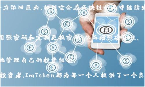 ImToken是一款数字资产钱包，由中国团队开发，主要致力于为用户提供安全、便捷的数字货币管理和交易服务。ImToken的创始人是胡佳佳，他与他的团队在2016年推出了这款钱包。ImToken的目标是帮助更多的人了解区块链技术和数字货币，并推动数字资产的普及。以下是关于ImToken的一些详细内容。

ImToken的起源与发展
ImToken的开发起源于对区块链和数字货币的热爱。创始人胡佳佳从2013年开始接触比特币和区块链技术，他意识到传统金融系统的不足，决定通过技术手段创新数字资产管理方式。2016年，ImToken钱包正式面世，主要目的是为用户提供一个安全、易于使用的数字货币存储和交易工具。随着区块链技术的迅速发展，ImToken逐渐发展成为市场上领先的数字货币钱包之一。

ImToken的核心功能
ImToken钱包的核心功能包括数字资产管理、去中心化交易、DApp浏览等。它支持多种数字资产的存储和管理，包括以太坊（ETH）及其ERC-20代币。用户可以轻松地进行数字资产的转账、接收和交换。此外，ImToken还集成了去中心化交易所（DEX），使用户能够在安全的环境下进行交易，而无需依赖中央交易所。这种去中心化的方式有效降低了交易风险，提升了用户的资产安全性。

安全性与用户隐私
在数字货币日益普及的背景下，安全性成为用户最为关注的问题之一。ImToken钱包采取了多重安全措施来保护用户的数字资产。首先，ImToken使用了本地冷存储技术，不会将用户的私钥和助记词上传至服务器，从根本上保障了资产安全。其次，ImToken提供了多种安全认证方式，如指纹解锁和密码保护，确保只有用户本人能够访问自己的钱包。

用户体验与界面设计
ImToken钱包注重用户体验，从界面设计到操作流程都力求简洁易懂。无论是新手用户还是有经验的数字资产投资者，都能在ImToken中找到所需的功能。此外，ImToken提供了丰富的学习资源和社区支持，帮助用户更好地理解区块链技术和数字货币的运作方式。

ImToken的市场表现与前景
自推出以来，ImToken在市场上表现出色，目前已经拥有数百万用户。随着区块链应用的不断增加，ImToken钱包也在不断升级，以适应市场需求。未来，ImToken还将继续扩展功能，例如支持更多的区块链网络，提升用户的数字资产管理体验。

结论
总的来说，ImToken作为一个数字资产钱包，凭借着其安全性、用户友好的界面和丰富的功能，正在逐渐成为全球用户管理数字资产的首选工具。未来，ImToken的发展潜力依旧巨大，相信它会在区块链行业中继续发挥重要作用。

常见问题
1. ImToken如何保护用户的数字资产安全？
ImToken采取了多层次的安全策略，包括离线私钥存储、本地加密、指纹解锁等。这些措施能够有效防止黑客攻击和用户信息泄露。此外，用户在进行交易时，也被提醒使用强密码和定期更换密码，从而增强安全性。

2. ImToken支持哪些数字货币？
ImToken钱包支持多种主流和新兴的数字货币，特别是以太坊及其ERC-20标准的代币。不断有新的数字资产被加入到ImToken的支持列表中，使得用户可以更加自由地管理自己的投资组合。

通过对ImToken的介绍，不难看出，作为一款全面、强大且易于使用的数字资产钱包，它在用户的数字资产安全管理方面发挥了重要作用。无论你是初学者还是有经验的投资者，ImToken都为每一个人提供了一个良好的平台，让数字资产的管理变得更加简单和安全。